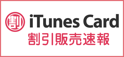 iTunesカード割引販売速報