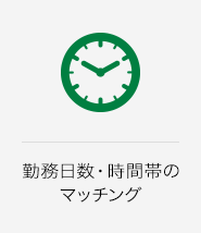 勤務日数・時間帯のマッチング