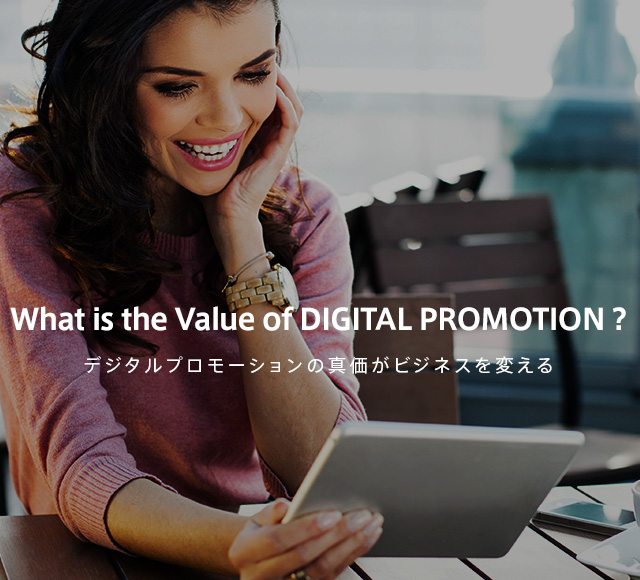 What is the Value of DIGITAL PROMOTION ? デジタルプロモーションの真価がビジネスを変える