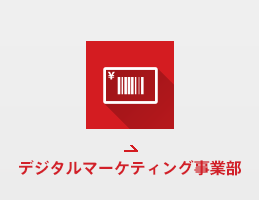 デジタルマーケティング事業部