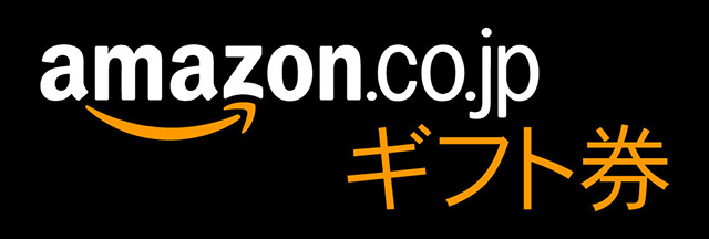 Amazonギフト券