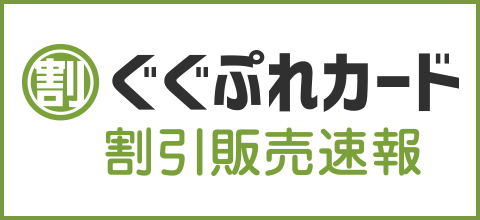 ぐぐぷれカード割引販売速報