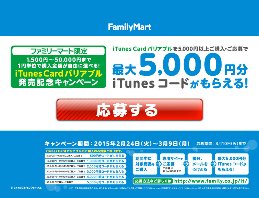 ファミリーマート iTunes Card キャンペーンスタートのお知らせ