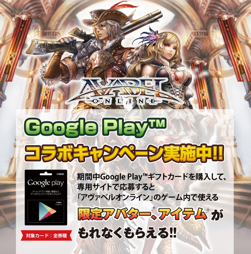 「アヴァベルオンライン」Google Playギフトカードキャンペーンスタートお知らせ