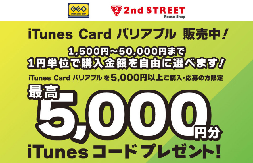 ゲオ iTunes Card キャンペーンスタートのお知らせ