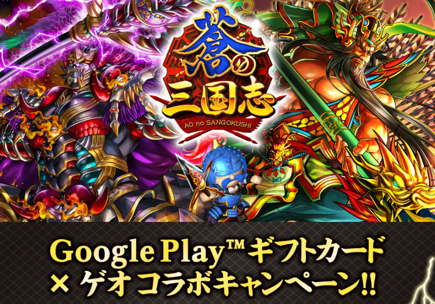 Google Playギフトカード×ゲオコラボキャンペーンスタートのお知らせ