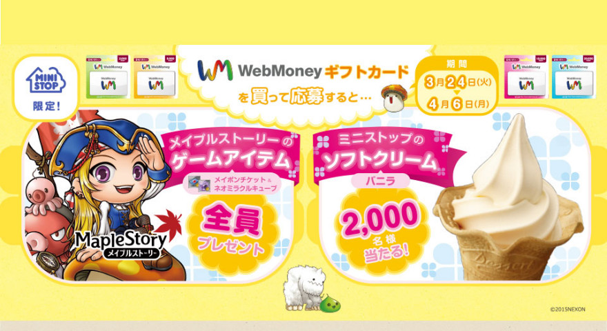 ミニストップWebMoneyギフトカードキャンペーンスタートのお知らせ