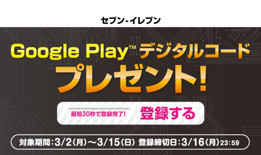 セブン-イレブンGoogle Playデジタルコードキャンペーンスタートのお知らせ