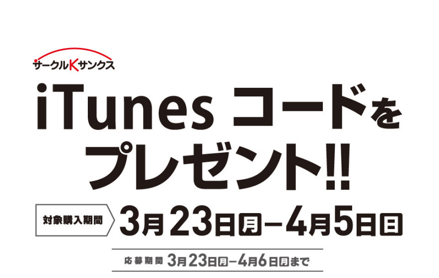 サークルK・サンクス iTunes Card キャンペーンスタートのお知らせ