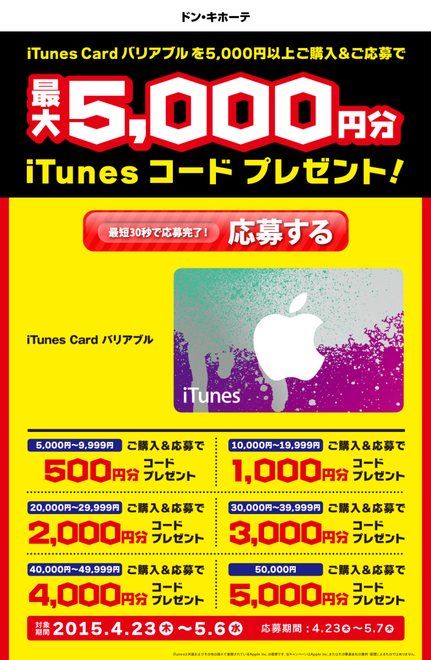 ドン・キホーテ  iTunes コードプレゼントキャンペーンスタートのお知らせ