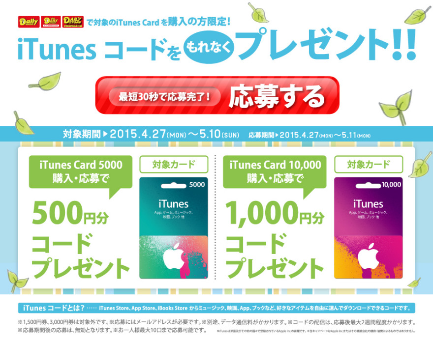 デイリーヤマザキ iTunes コード プレゼントキャンペーンスタートのお知らせ