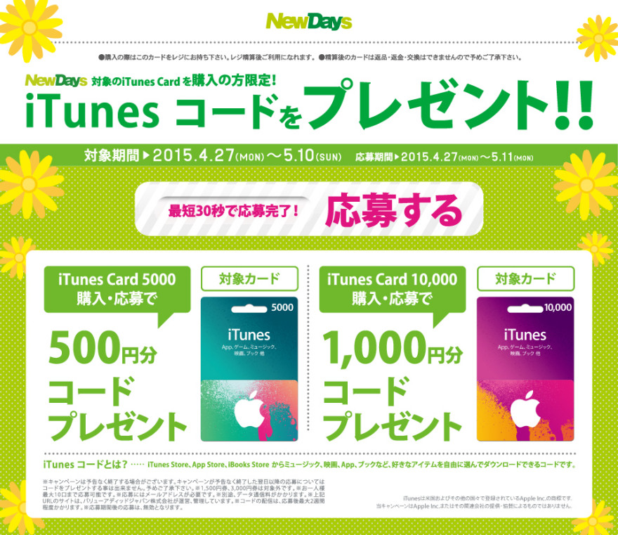 もれなくもらえる！ニューデイズ iTunes コードプレゼントキャンペーンスタートのお知らせ