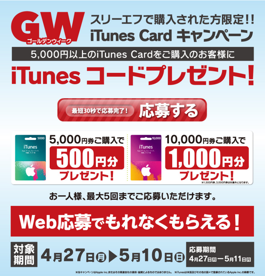 もれなくもらえる！スリーエフ iTunes コードプレゼント！スタートのお知らせ