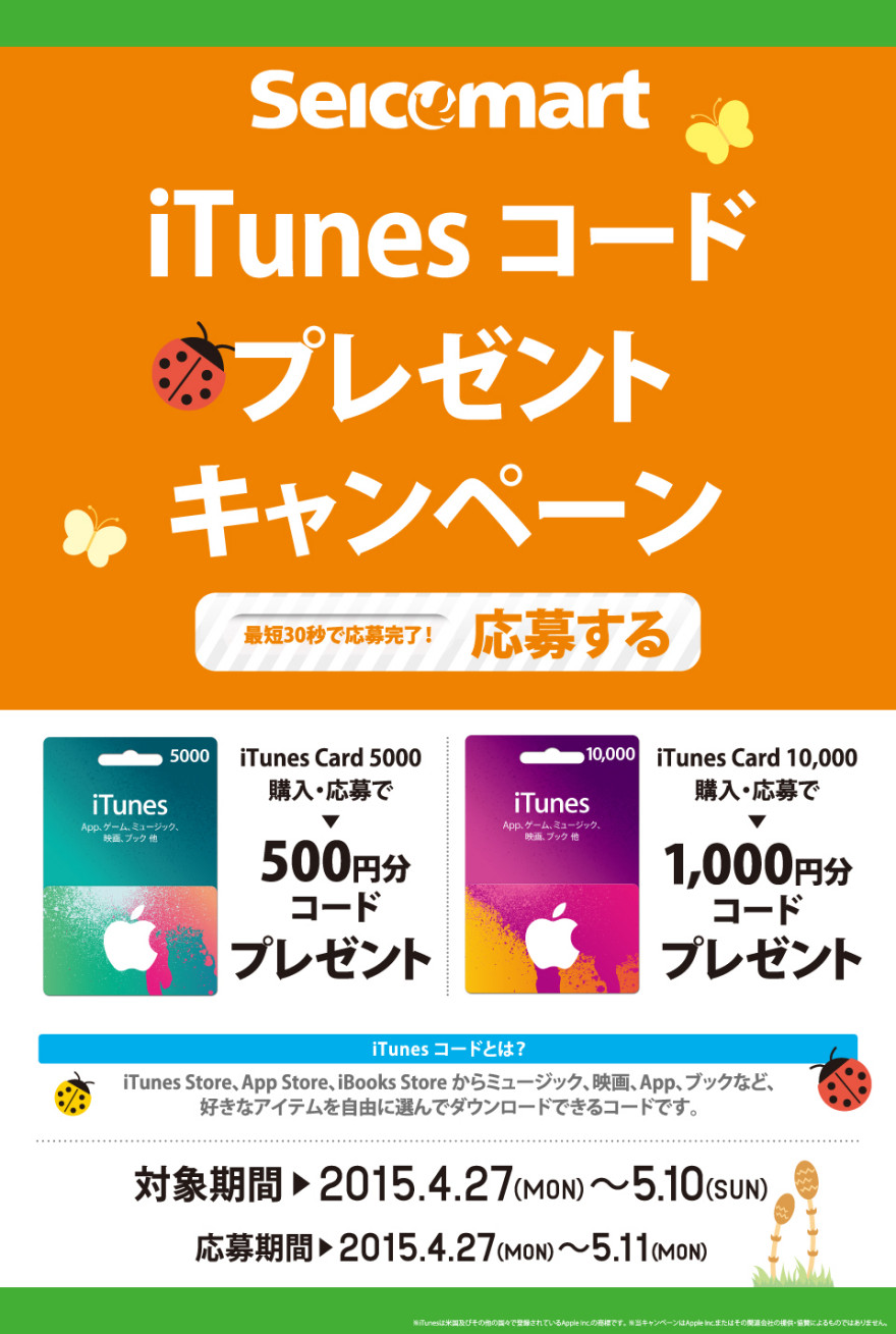 もれなくもらえる！セイコーマート iTunes コードプレゼントキャンペーンスタートのお知らせ