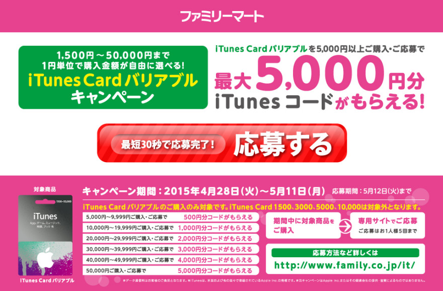 ファミリーマート iTunes Card バリアブル キャンペーンスタートのお知らせ