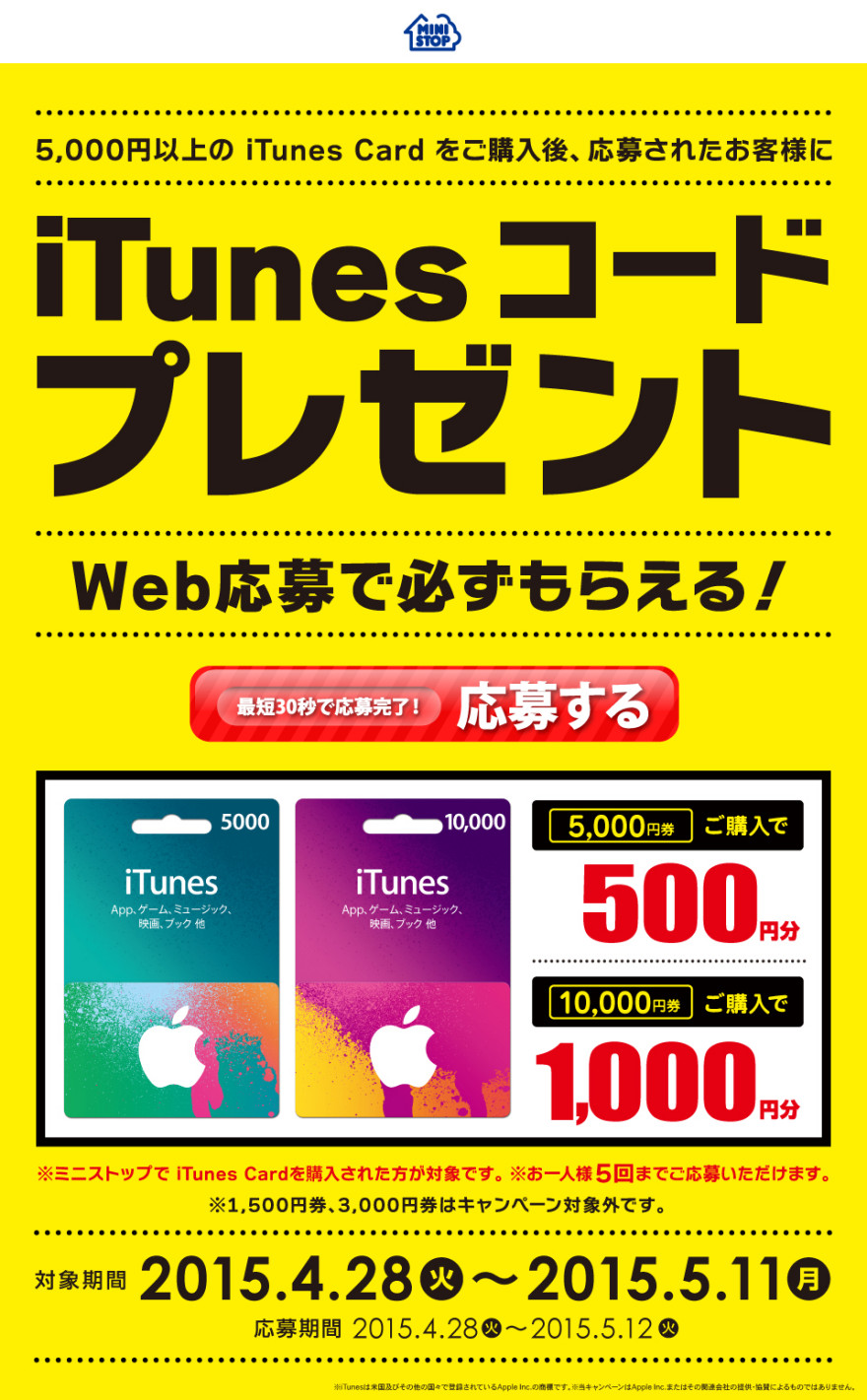 Web応募で必ずもらえる ミニストップ iTunes コードプレゼント！スタートのお知らせ