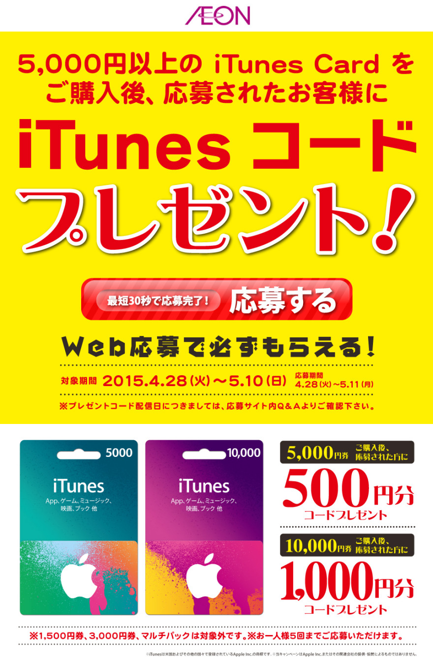 イオン iTunes コードプレゼントキャンペーン！スタートのお知らせ