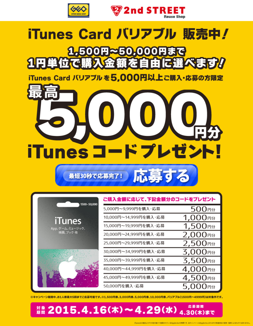 ゲオ・セカンドストリート iTunes Card バリアブル キャンペーンスタートのお知らせ