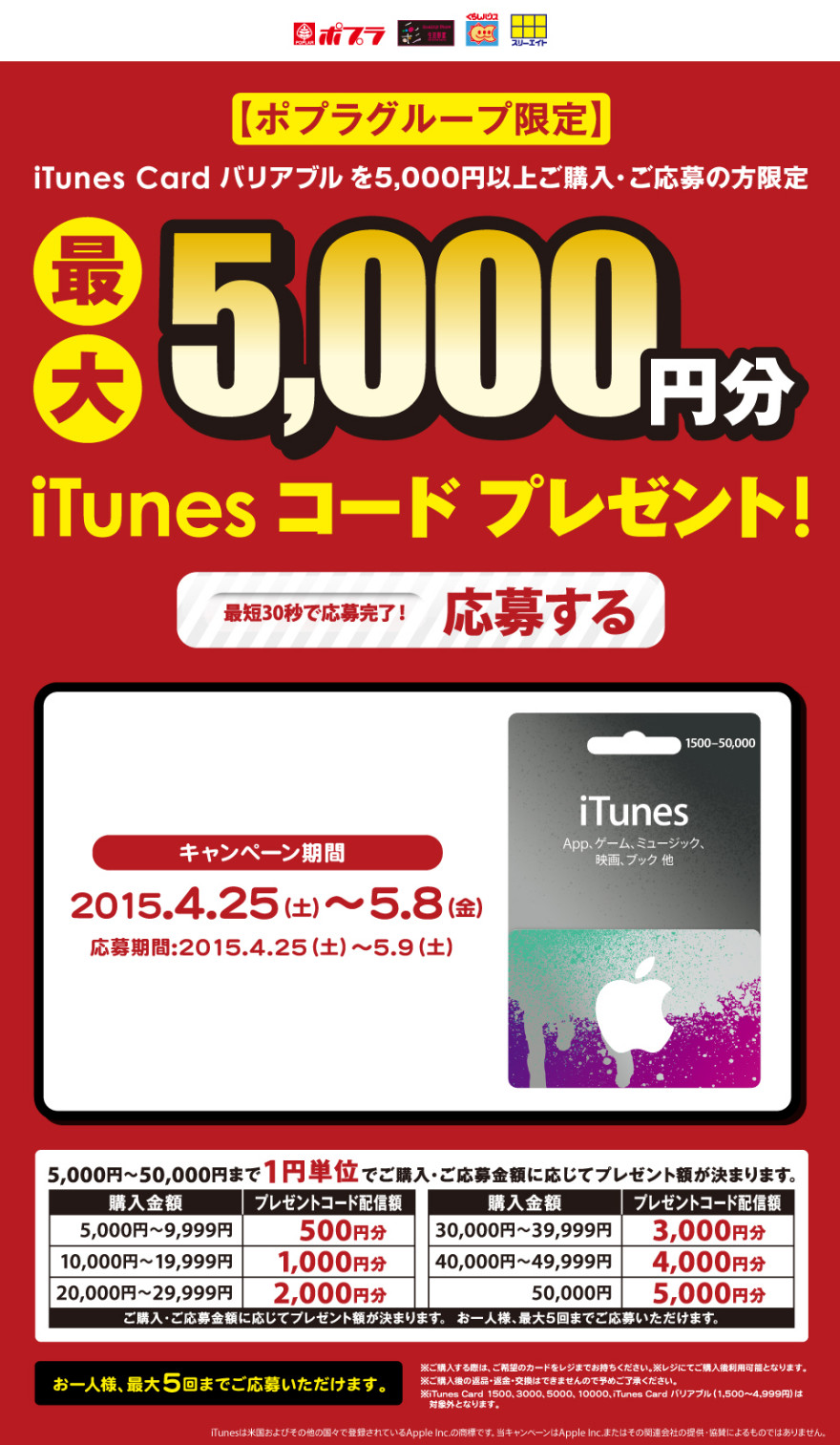 ポプラグループ限定 iTunes コードプレゼントキャンペーンスタートのお知らせ