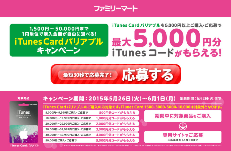 ファミリーマート iTunes Card バリアブル キャンペーンスタートのお知らせ