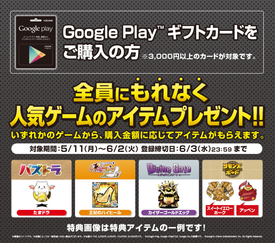 セブン-イレブンGoogle Play ギフトカード× All GungHoアイテムプレゼントキャンペーンスタートのお知らせ