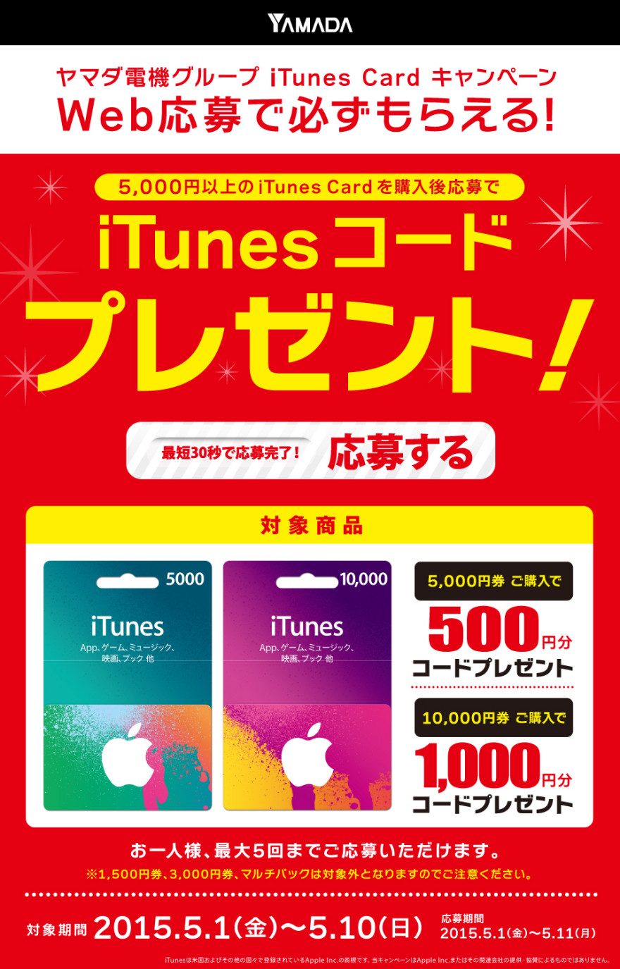 ヤマダ電機グループ iTunes Cardキャンペーンスタートのお知らせ