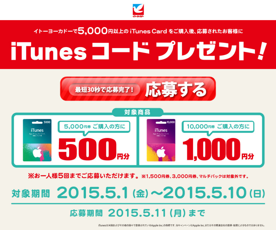 イトーヨーカドー iTunes コードプレゼントキャンペーンスタートのお知らせ