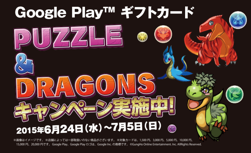 ローソン Google Playギフトカード パズドラキャンペーンスタートのお知らせ