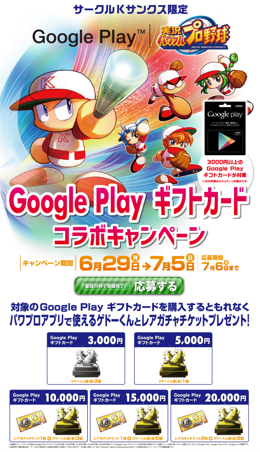 サークルK・サンクス限定 Google Play ギフトカード 実況パワフル プロ野球 コラボキャンペーン スタートのお知らせ