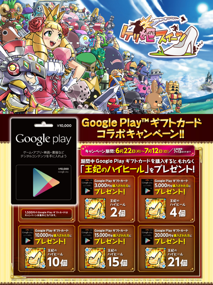 Google Playギフトカード ケリ姫スイーツ プレゼントスタートのお知らせ