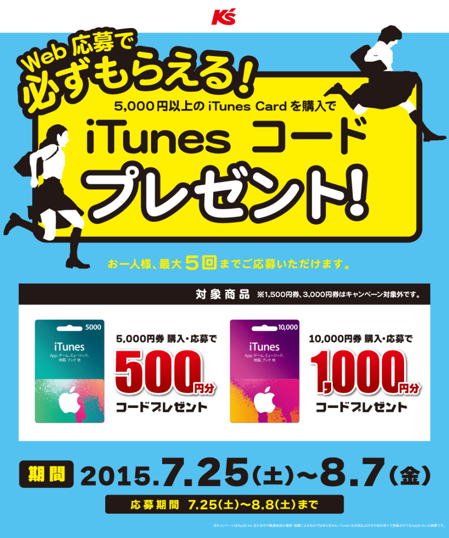 ケーズデンキ iTunes コード プレゼントキャンペーンスタートのお知らせ