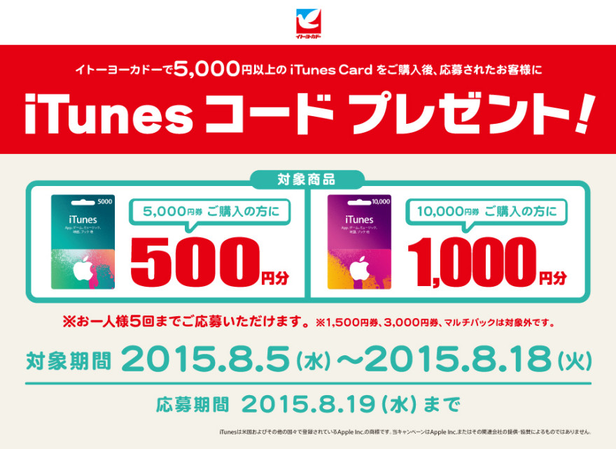 イトーヨーカドー iTunes コード プレゼントキャンペーン！スタートのお知らせ