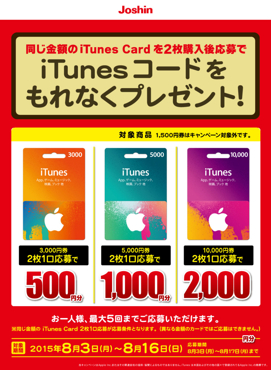 Joshin iTunes コード もれなくプレゼントキャンペーンスタートのお知らせ