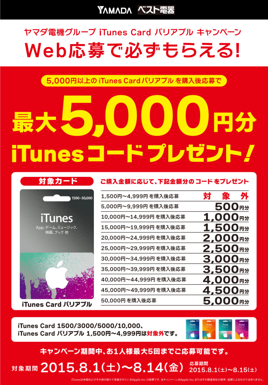 ヤマダ電機グループ iTunes Card バリアブルキャンペーンスタートのお知らせ