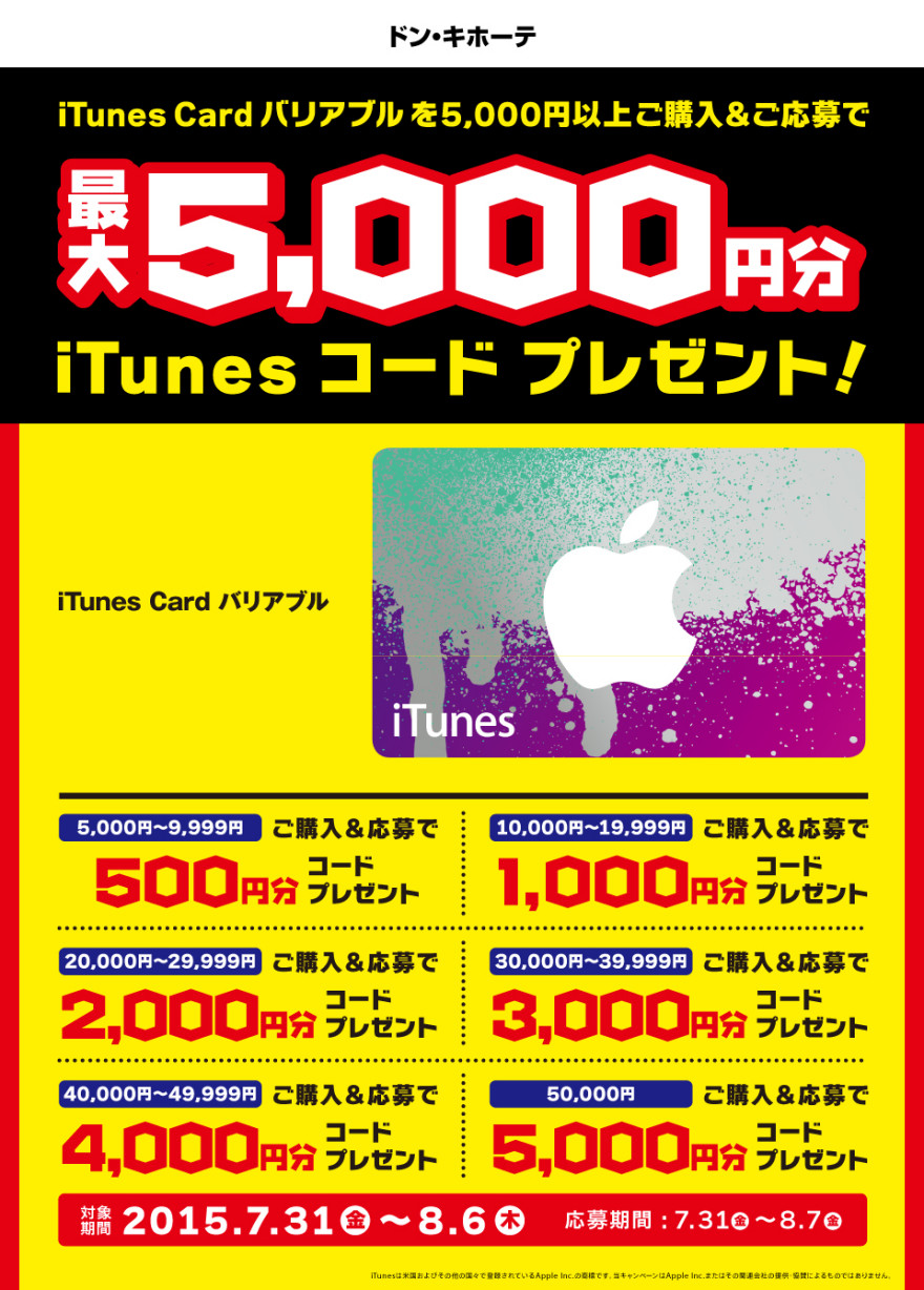 ドン・キホーテ iTunes Card バリアブルキャンペーンスタートのお知らせ