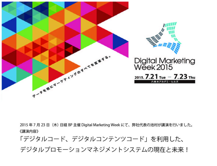 日経BP主催Digital marketing Week にて弊社代表の池村が講演を行いました。