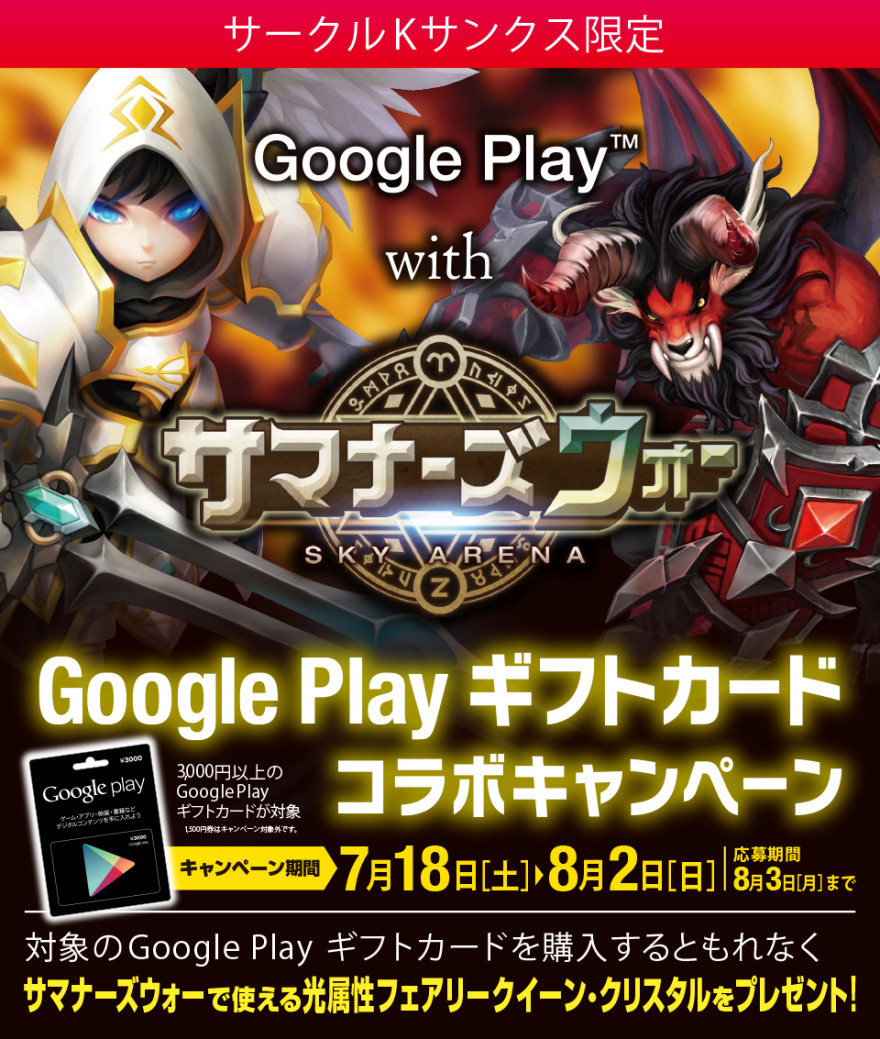 サークルK・サンクス Google Play ギフトカード サマナーズウォーキャンペーンキャンペーンのお知らせ