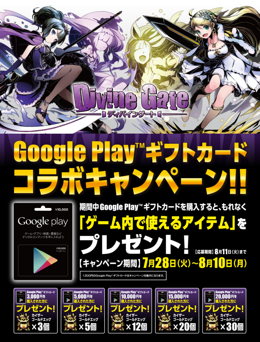 Google Playギフトカード コラボキャンペーン　ーディバインゲート ゲームアイテムー　のお知らせ