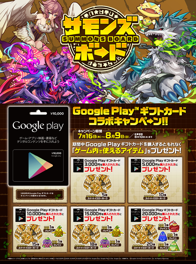 コラボ Google Playギフトカード  サモンズボード プレゼントキャンペーンのお知らせ