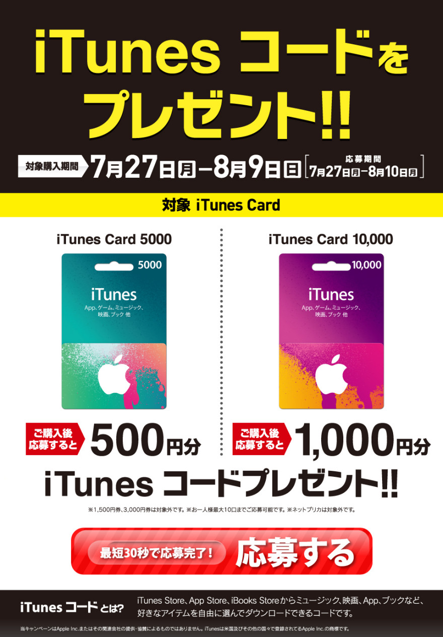 サークルK・サンクスもれなくもらえる！iTunes コードプレゼントキャンペーンのお知らせ