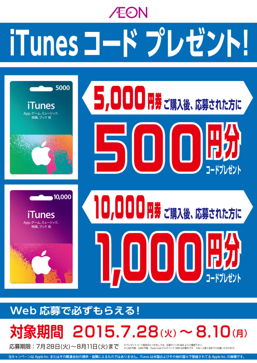 イオン iTunes コード プレゼントキャンペーン スタートのお知らせ