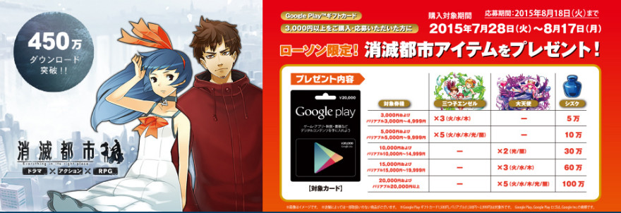 ローソン Google Play ギフトカード  消滅都市アイテムプレゼントキャンペーン！スタートのお知らせ