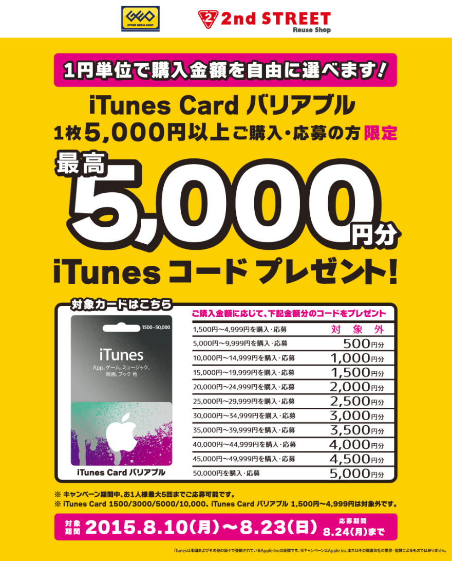 ゲオiTunes コード プレゼントキャンペーンスタートのお知らせ