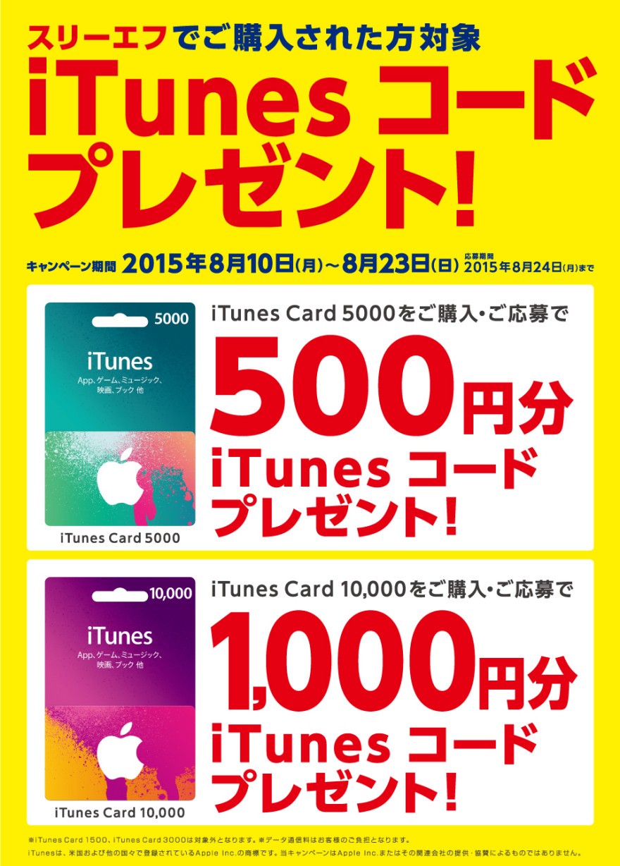 もれなくもらえる！スリーエフ iTunes コードプレゼント！キャンペーンスタートのお知らせ