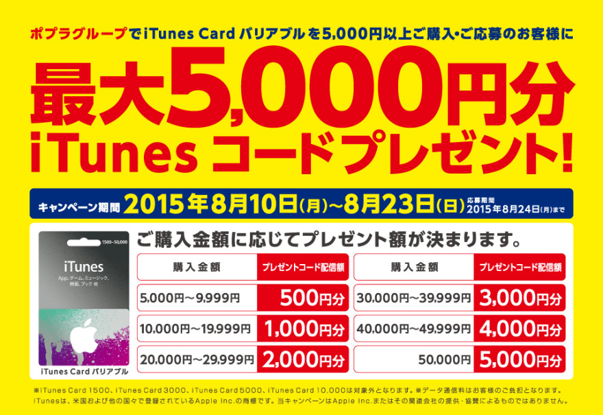 ポプラグループ限定　iTunes コードプレゼントキャンペーンスタートのお知らせ