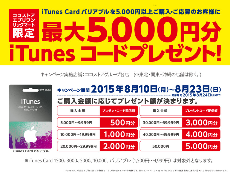 ココストアグループ iTunes Card バリアブル キャンペーンスタートのお知らせ