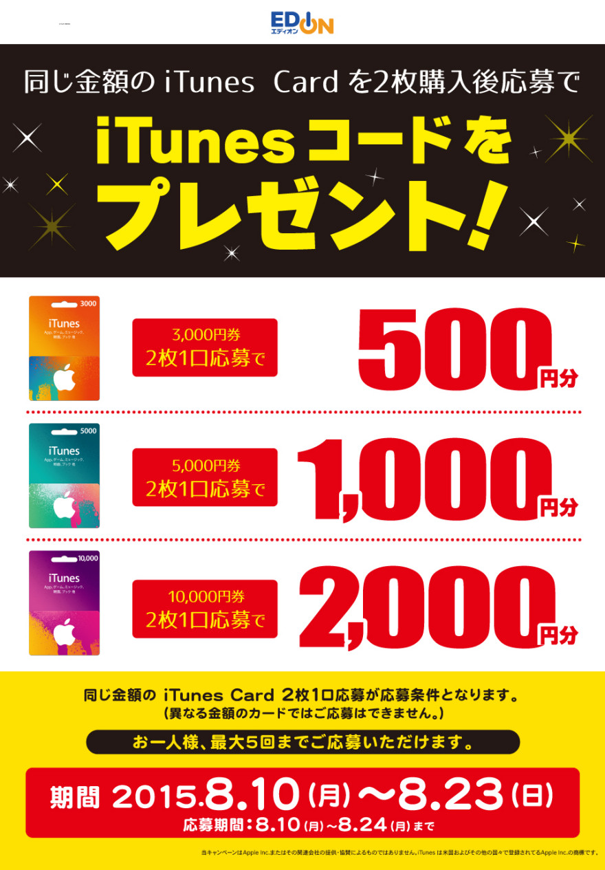 エディオン iTunes コード プレゼントキャンペーンスタートのお知らせ