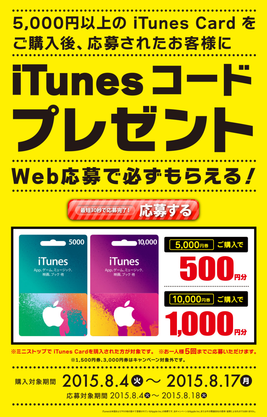 Web応募で必ずもらえる ミニストップ iTunes コードプレゼント！スタートのお知らせ