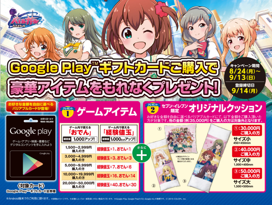 セブン－イレブンGoogle Play ギフトカード×Google Play［バトルガール ゲームアイテム＆オリジナルクッション］ プレゼントキャンペーンスタートのお知らせ