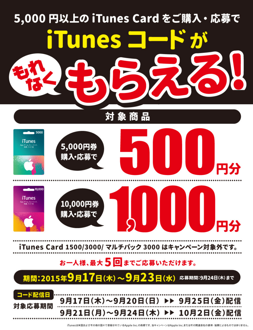 ヨドバシカメラ iTunes Card キャンペーンスタートのお知らせ